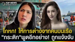 โกหก! ให้การต่างจากคนบนเรือ? "กระติก"พูดอีกอย่าง ถูกดำเนินคดีจนได้