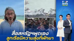 สื่อมะกันตีข่าว "ทหารสหรัฐฯ"สุดแฮปปี้ที่พัทยา ส่งทีมลงพื้นที่ รายงานทุกเหตุการณ์