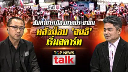 TOP NEWS TALK จับตาการเมืองภาคประชาชน หลังม็อบ สนธิ เริ่มสตาร์ท | 12 กันยายน 2569 | FULL | TOP NEWS