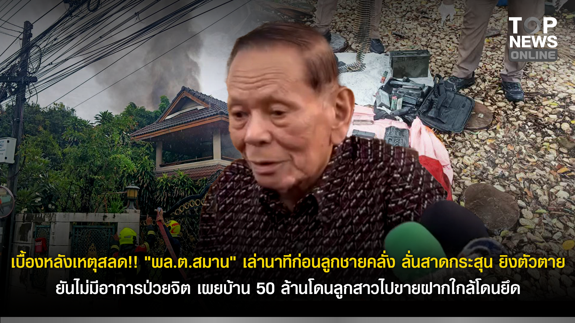เบื้องหลังเหตุสลด!! 
