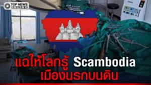 แฉให้โลกรู้  สื่อต่างประเทศ รายงาน โอร์เสม็ดศูนย์รวมของอาชญากรข้ามชาติ