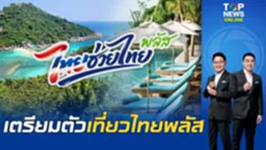 เตรียมเที่ยว! "ไทยเที่ยวไทยพลัส" ปรับสูตรใหม่ เพิ่มค่าใช้จ่ายรายวัน-ปิดช่องโหว่โรงแรม