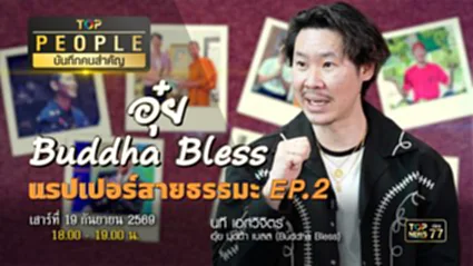 TOP PEOPLE บันทึกคนสำคัญ อุ๋ย Buddha Bless | 19 กันยายน 2569 | FULL | TOP NEWS