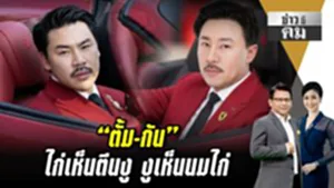"ตั้ม-กัน" ไก่เห็นตีนงู งูเห็นนมไก่