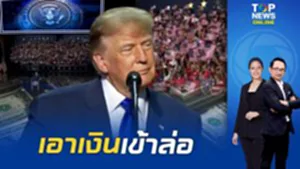 นโยบายคุ้นๆ "ทรัมป์" ประกาศแจก 5,000 ดอลลาร์ให้ผู้ใหญ่ทุกคน หากชนะเลือกตั้ง