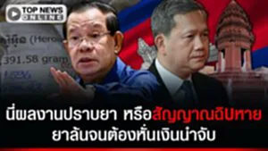 ประจานตัวเองเฉย "รัฐฯ เขมร" ถังแตก ยึดยาบานจนจ่ายรางวัลนำจับไม่ไหวประเทศอะไรพังทุกทาง