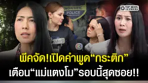 "แซน"เปิดคำพูด"กระติก"พีคทุกประโยค ก่อนเตือน"แม่แตงโม"รอบนี้ไปสุดซอย ระวังโดนคดี