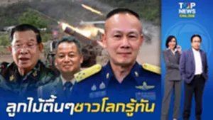 โx่อวดฉลาด "พล.อ.อ.ประภาส"ฟาดเขมร บิดเบือนข้อมูล จับแพะชนแกะ กล่าวหาไทยก่ออาชญากรรม