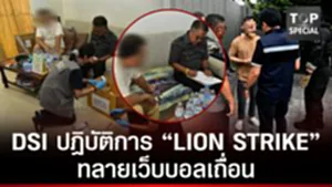 DSI ปฏิบัติการ "LION STRIKE"ทลายเว็บถ่ายทอดสดบอลเถื่อน