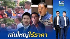 แฉหมดเปลือก การเมืองเส็งเคร็งสไตล์ "พรรคส้ม" ฉากหน้าโชว์เก๋า ปล่อยข้อมูลมั่วฝังหัวคน