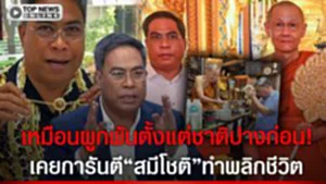 ขุดยับคำพูด"ป๋อง สุพรรณ"เคยการันตี"สมีโชติ"ไม่เคยแตะเงินวัด-ปี66ศรัทธาแรงทำพลิกชีวิต