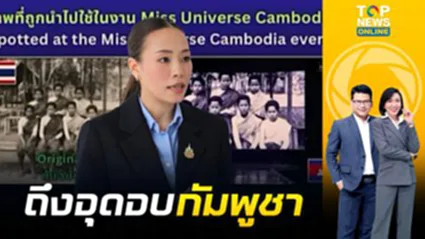 หน้าด้าxเกินทน "กรมศิลป์ฯ" ยื่นคำขาด จี้ "กัมพูชา" หยุดเคลมชุดไทย