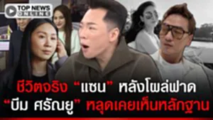 "มดดำ" เปิดชีวิตจริง "แซน" หลังฟาดบ้านพระอาทิตย์ "บีม ศรัณยู" หลุดเคยเห็นหลักฐาน