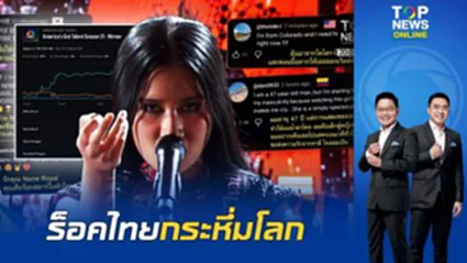 พายุร็อคไทยกระหึ่มโลก ตลาดทำนายผลยก "เนเน่ รอยัล" เต็ง 1 AGT 21 โอกาสชนะ 91% ทิ้งห่าง
