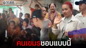 รุมกินโต๊ะ อินฟลูฯเขมร สร้างคอนเทนต์แจกเงินคนจน เจอของจริง ถึงกับวิ่งหนี