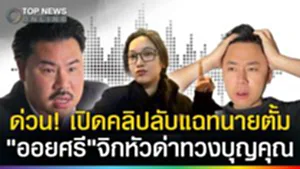 ด่วน!"ออยศรี"เปิดคลิปลับแฉ"ทนายตั้ม"จิกหัวด่าทวงบุญคุณ! หลังทำเรื่องนี้เอาไว้?