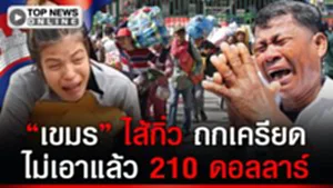 "เขมร" กำลังฉิUหาย ของแพงอยู่ไม่ไหว คนงาน จี้ ขึ้นค่าแรง ปี 70 ไม่เอาแล้ว 210 ดอลลาร์