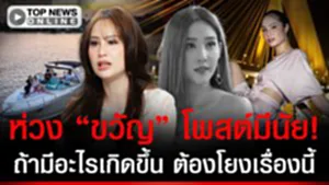 ด่วน! "ขวัญ" โพสต์มีนัยถ้าเป็นอะไรไป ขอให้โยงกับเรื่องนี้ ขอสังคมช่วยปกป้องชีวิตด้วย