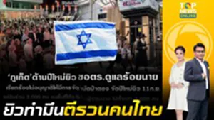 ยิวไม่สนเสียงค้านคนไทย เดินหน้าจัดปีใหม่ ขอตร.ร้อยนาย ดูแลชาบัดป่าตอง