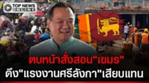 เกมโอเวอร์!"ไทย"ดึง"ศรีลังกา"เสียบแทน-สั่งสอน"เขมร"ขู่ดีนัก