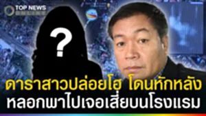 เพื่อนรักหักหลัง! เล่านิทานลวงเจอเสี่ย เกิดอะไรขึ้นบนโรงแรมในคืนนั้น?