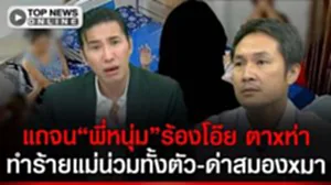 เถียงทุกดอกบอกหนูไม่ได้ทำ"พี่เลี้ยงมหาภัย"ทำร้ายแม่น่วมด่าสมองxมา แถจน"พี่หนุ่ม"โอ๊ย
