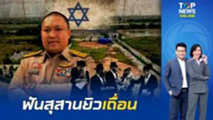 ถึงลูกถึงคน "พลพีร์" สั่งย้ายศxพ้น สุสานยิวเถื่อนแปดริ้ว ลุยสอบเจริญกรุงต่อ