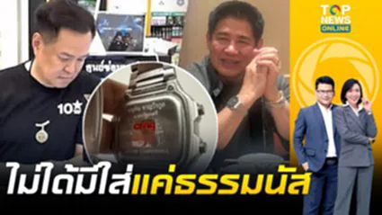 เปิดที่มา "Casio connection" นาฬิกาสลักชื่อ "อนุทิน" ต้องทำงานใกล้ชิดเท่านั้น