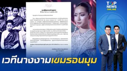 จนมุมหลักฐาน "มิสยูนิเวิร์สกัมพูชา" แถลงแก้ตัวปัดเคลมภาพสตรีไทย อ้างตรวจไม่ดี