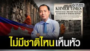 "เขมร"โหน"ฝรั่งเศส"ที่พึ่งสุดท้าย ไม่มีชาติมหาอำนาจไหนเห็นหัวแล้ว