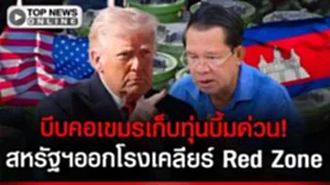 สหรัฐฯบีบคอเขมร! จี้เก็บกู้ทุ่นบึ้มด่วนที่สุด หลังทหารไทยสูญเสียขานับสิบนาย