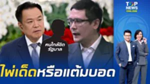 ไพ่เด็ดหรือราคาคุย "โรม" ปูดสายตรงคนใกล้ชิดรัฐบาลส่งข้อมูลเด็ดศึกซักฟอก
