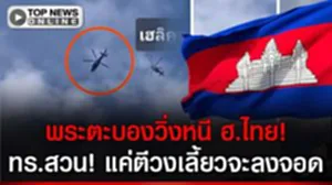 พระตะบองแตกตื่น! วิ่งหนี ฮ.ไทย อ้างบินล้ำแดน ทร.สวนทันควัน! แค่ตีวงเลี้ยวจะลงจอดตรวจร