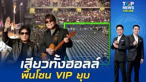 ระทึกตั้งแต่ยังไม่เริ่ม คอนเสิร์ต"อัสนี-วสันต์" ตั๋ว VIP พื้นยุบ สั่งอพยพวุ่น