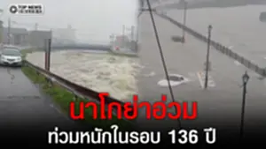 ฝนถล่มนาโกย่า น้ำท่วมหนัก รถจมถนน–แม่น้ำเอ่อล้น เตือนเฝ้าระวังต่อเนื่อง