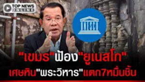 ตาถลน!"เขมร"ฟ้อง"ยูเนสโก"เศษหิน"พระวิหาร"แตก7หมื่นชิ้น-ของบเร่งซ่อมฉุกเฉิน
