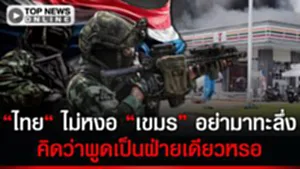 อย่ามาทะลึ่ง กางไทม์ไลน์ทั้งหมดตบหน้า "เขมร" กล่าวหาไทยรุกราน งัดข้อมูลสวนคำเดียว ใคร