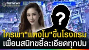 ชัดเจน! เพื่อนสนิทขยี้ละเอียดทุกปม ใครพา"แตงโม"ขึ้นโรงแรม?