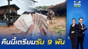 ตี 2 พรุ่งนี้รอรับเลย รัฐบาลเตรียมโอนเงินเยียวยาน้ำท่วมน่านรอบแรก 8 ก.ย.