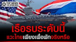 "เสธจักร" ไขข้อสงสัย เรือรบระดับนี้ แวะประเทศไทยเพียงเพื่อพักผ่อนจริงหรือ