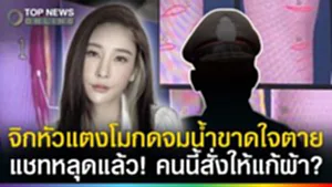 จิกหัวแตงโมกดหน้าจมน้ำ อำพรางศพสร้างแผล แฉใครสั่งแก้ผ้า? ย้อนฟังแล้วช็อก!