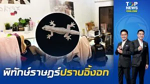 พิทักษ์ราษฎร์ ปราบจิ้งจก สาวสายด่วนขอความช่วยเหลือ ผกก.สั่งลุย