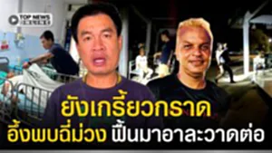 ยังเกรี้ยวกราด! เปิดวินาที ล็อกตัว "อำนาจ" ส่งรักษา ล่าสุดอึ้งเจอสารในร่างกาย