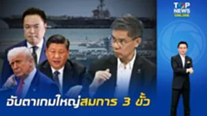 อย่าหลงภาพเรือมาพักผ่อน "ดร.ปณิธาน" ชี้พัทยาคือจุดยุทธศาสตร์ จับตาเกมสหรัฐฯ-จีนมองไทย