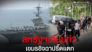 แรงอิจฉามันปรี๊ด! เขมรนั่งไม่ติดหลังเรือสหรัฐฯจอดที่ไทย ตาร้อนผ่าวทนดูไม่ได้
