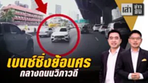 เบนซ์ซิ่งย้อนศร กลางถนนวิภาวดี