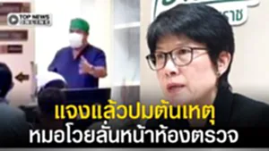 "ผอ.รพ.มหาราชเมืองคอน" แจงแล้ว ปมต้นเหตุ หมอโวยลั่น หน้าห้องตรวจ