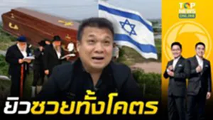 อิสราเอลซวยยกโคตร เจอ "นายก อบต.แปดริ้ว" สั่งเบรกใบอนุญาตสุสานยิว ไม่ให้ฝังศx