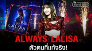 ลิซ่าสะเทือนวงการ! ภาพยนตร์สารคดี "ALWAYS LALISA" เมื่อตัวตนถูกปลดแอกสู่จอเงิน