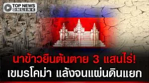 "กำปงสปือ"ยิ่งกว่านรก! นาข้าวยืนต้นตาย 3 แสนไร่ ร้อนแล้งจนแผ่นดินแยก